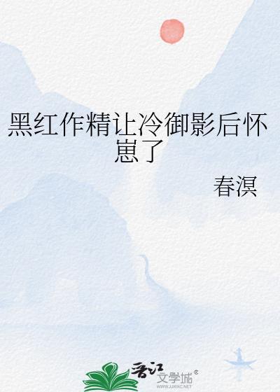 黑红作精让冷御影后怀崽了免费阅读