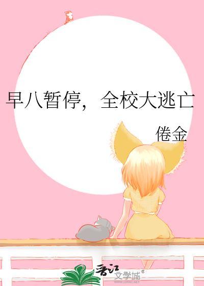 早八暂停全校大逃亡倦金