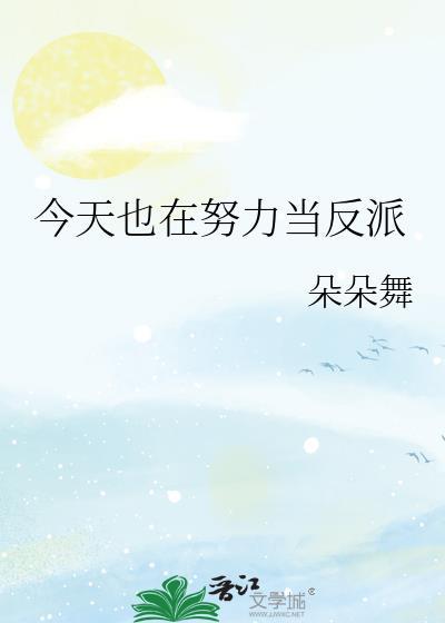 今天也在努力当反派朵朵舞百度