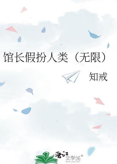 馆长叫什么名字
