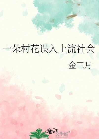 一朵村花误入上流社会番外