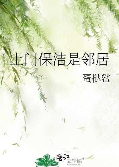 上门保洁是邻居笔趣阁无弹窗最新章