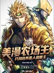 美漫农场主开局收养恶人救世主笔趣阁