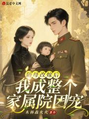 随母改嫁后我成了京城贵女