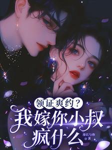 领证爽约我嫁你小叔疯什么