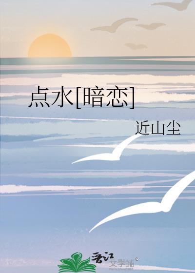 点水[暗恋