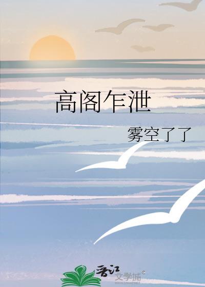 高阁乍泄by雾空了笔趣阁