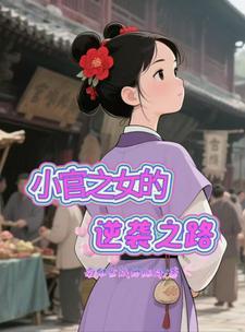 小官之女的逆袭之路漫画完整版在线观看