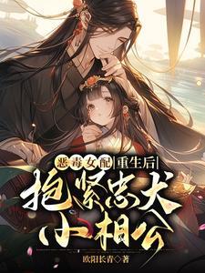 抱紧忠犬小相公的