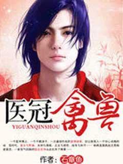 医冠禽兽季亭亭梁昭衍