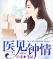 医见钟情在线观看