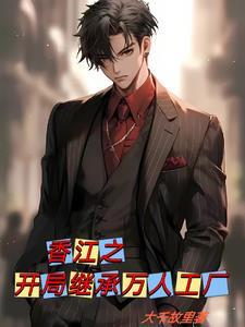 香江1985之科技之王最