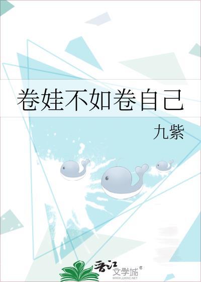 卷娃不如卷自己的意思