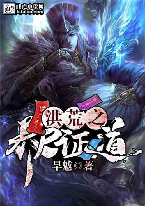 洪荒之开局养尸棺