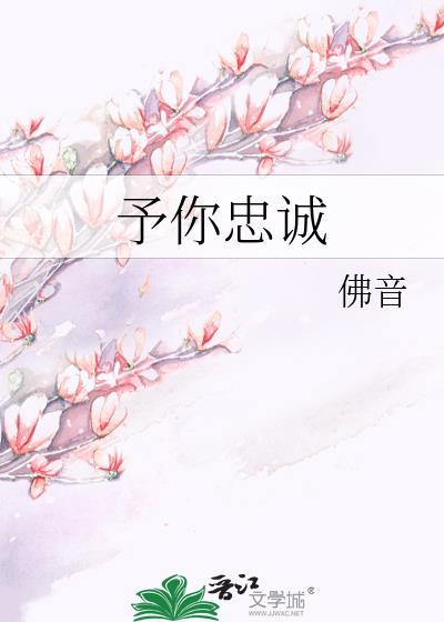 忠诚于你钟情于你终止于你