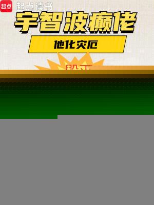 毁灭次元作者忧伤的至尊宝