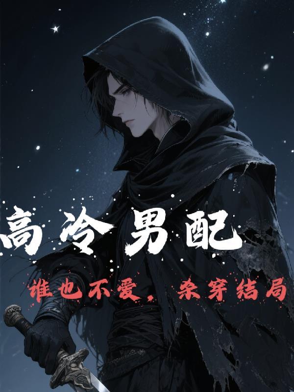 高冷男配他人设崩了[穿书