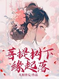 菩提树下见是什么歌