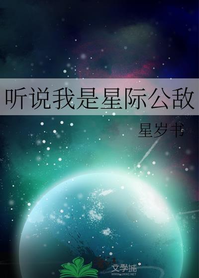 听说我是星际公敌TXT
