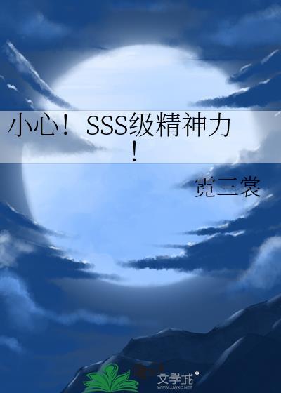 女主觉醒sss精神力推荐