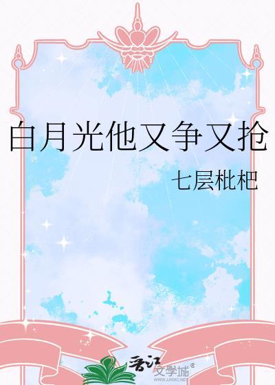 白月光他又争又抢by晏迟免费阅读