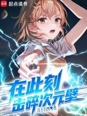 击碎次元壁免费阅读软件