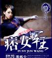 痞女军王微盘