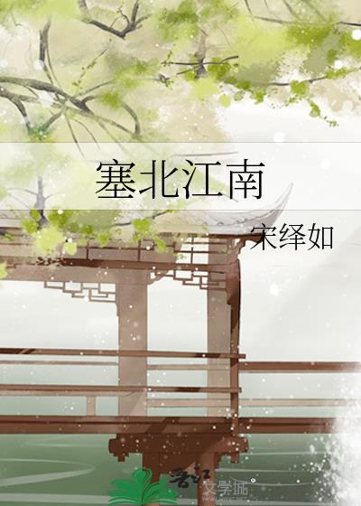 塞北江南是哪里