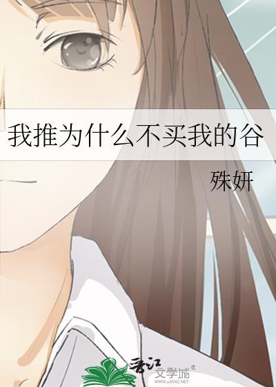 我推为什么不买我的谷排球