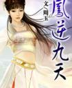 凤逆九天漫画