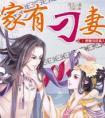 家有刁妻 百度
