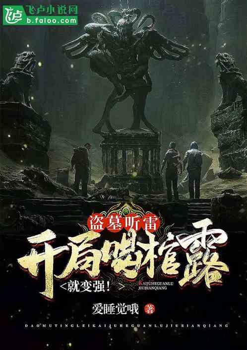 盗墓听雷开局喝棺露就变强5g