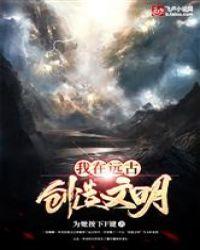 我在远古创造文明 为她按下F键