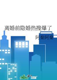 离婚前隐婚热搜爆了by