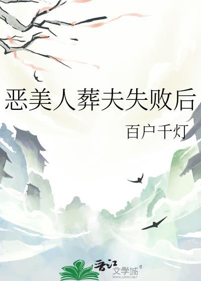 恶美人葬夫失败后笔趣阁