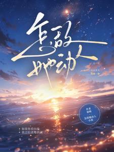 怎敌她动人男主角是谁