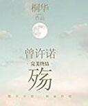 曾许诺·殇有声