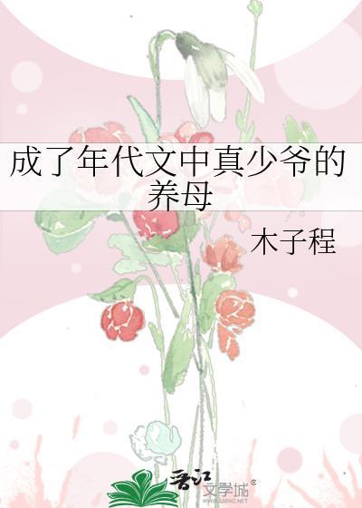 成了年代文中真少爷的养母[穿书