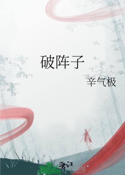 破阵子为陈同甫赋壮词以寄之主旨