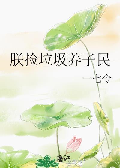 我捡垃圾养你啊