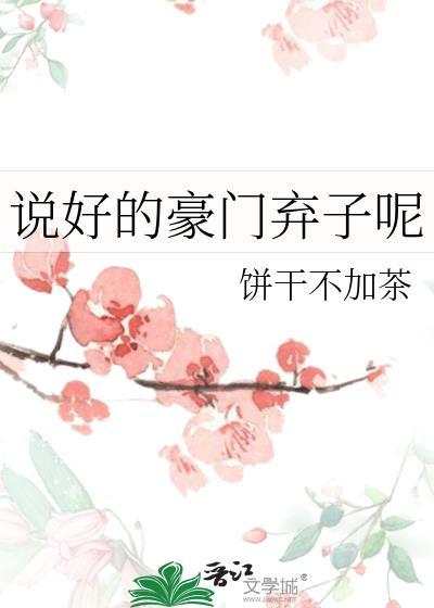 说好的豪门弃子呢by饼干不加茶txt