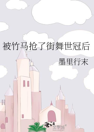 被竹马抢了街舞世冠后免费阅读