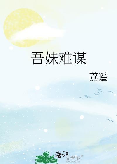 吾妹难谋在线阅读