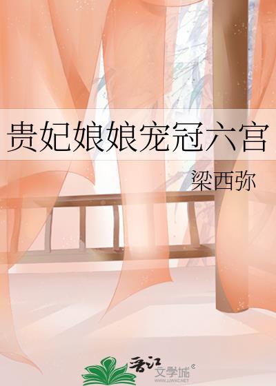 贵妃娘娘宠冠六宫梁西弥最新章节内