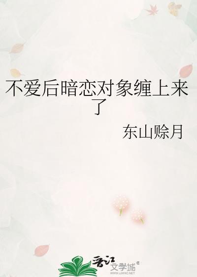 暗恋一个人后来不喜欢了