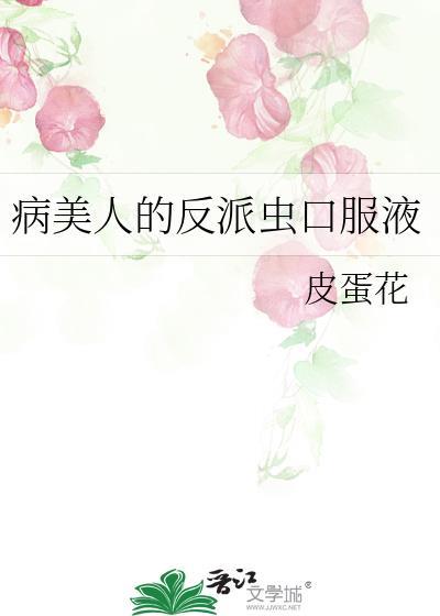 病美人在线给反派画