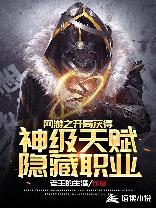 网游之开局获得神级天赋百科