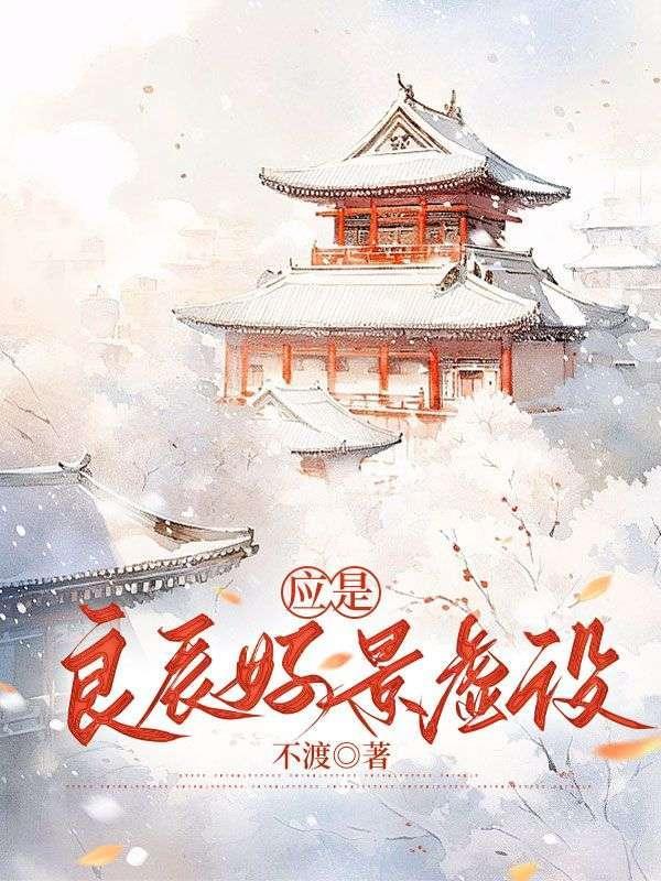 应是良辰好景虚设短剧免费观看