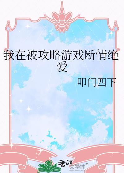 我被攻略的日常