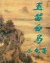 玉笛白马扫书